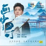 画中寻（单曲）详情