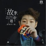 故事命题（单曲）详情