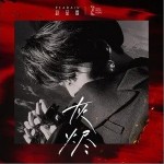 灰烬（单曲）详情