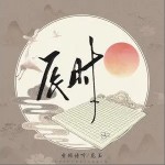 辰时（单曲）