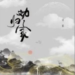 劝归家（单曲）详情
