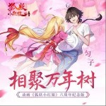 相聚万年树（单曲）详情