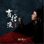 商纣谣（单曲）详情