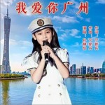 我爱你广州（单曲）详情