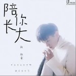 陪你长大（单曲）详情