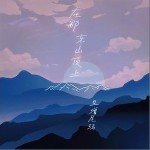 在那东山顶上（单曲）详情