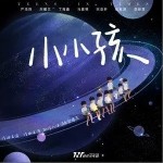 小小孩（单曲）