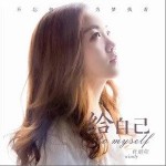 给自己（单曲）详情