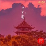 子不归（单曲）