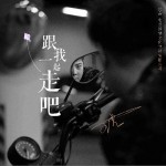 跟我一起走吧（单曲）详情