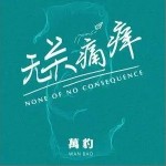 无关痛痒（单曲）详情