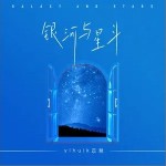 银河与星斗（单曲）