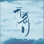 折扇（单曲）详情