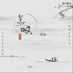 怎叹（单曲）详情