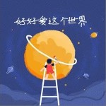 好好爱这个世界（单曲）详情