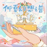仲夏幻想谱（单曲）