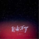 ​自由万岁（单曲）详情