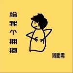 给我个拥抱（单曲）详情
