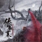 侠客某（单曲）
