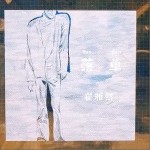 落单（单曲）详情