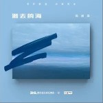 逝去的海（单曲）详情