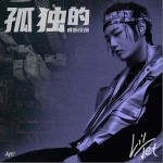 孤独的戒断反应（单曲）详情
