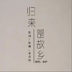 归来是故乡（单曲）详情