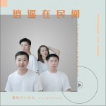 逍遥在民间（单曲）详情