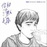 你和一个男人走路（单曲）详情
