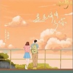 走走停停与你（单曲）详情