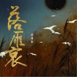 落雁哀（单曲）详情