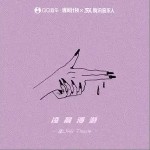 凌晨漫游（单曲）详情