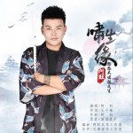 啸生缘（单曲）试听
