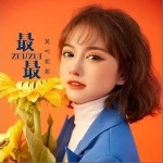 最最（单曲）详情