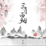 三月雨烟（单曲）详情