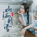 山海晴雪（单曲）详情