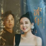 流年（单曲）详情