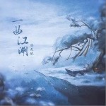 一曲江湖（单曲）