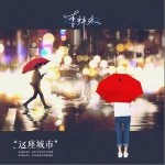 这座城市（单曲）详情