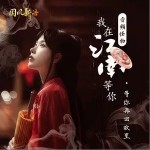 我在江南等你（单曲）