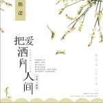 把爱洒向人间（单曲）试听