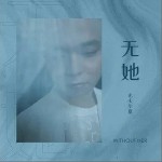 无她（单曲）详情