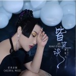 皆笑谈（单曲）详情