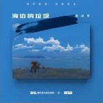 海边的垃圾（单曲）详情