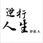 逆行人生（单曲）试听