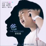 爸（单曲）详情