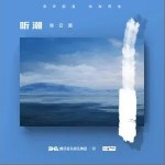 听潮（单曲）详情