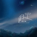 时空（单曲）详情