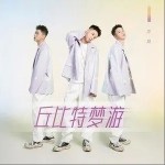 丘比特梦游（单曲）详情