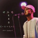 一辈子爱你（单曲）详情